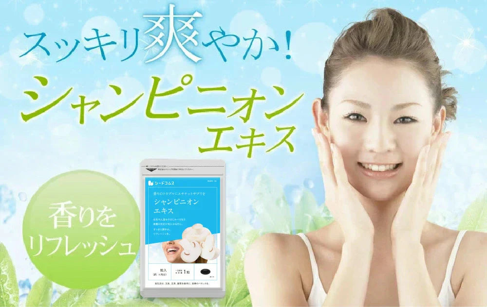 シャンピニオン《約1ヶ月分》エチケット 食事のお供に 吐息ケア 飲むエチケット