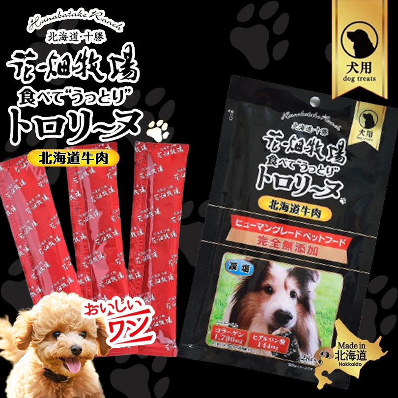 犬用 花畑牧場 犬用トロリーヌ 北海道牛肉 (28g 3本) 4個セット 送料無料 無添加 北海道 十勝 おやつ 牛肉 コラーゲン ヒアルロン酸 ペットフード ドックフード