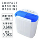 【予約商品：9月下旬（～30日までに発送）】【ブルー】小型洗濯機 ミニ洗濯機 二層式洗濯機 別洗い 3.6kg 脱水機能付 洗濯機 分け洗い コンパクト