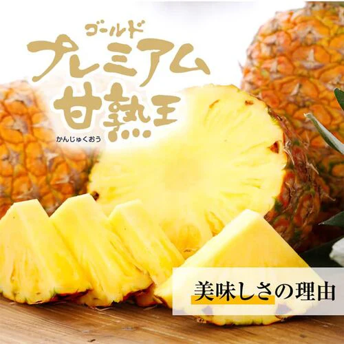 【一時休売】甘熟王ゴールドプレミアムパイン 2玉