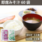 即席 国産みそ汁 生みそタイプアソート860ｇ（約60食） （合わせみそ約30食わかめ約30食）