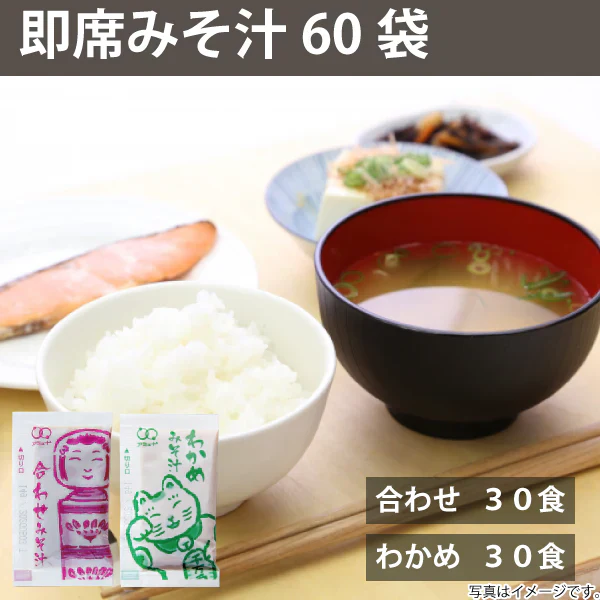 即席 国産みそ汁 生みそタイプアソート860ｇ（約60食） （合わせみそ約30食わかめ約30食）