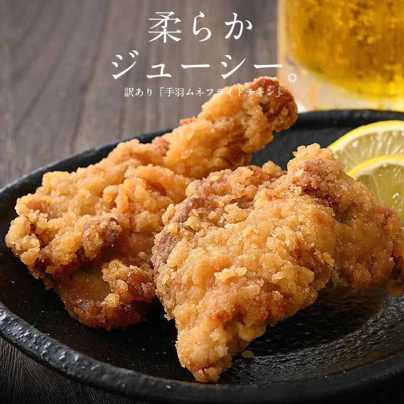 フライドチキン 手羽 ムネフライドチキン 1kg （約9〜10本） 鳥むね肉 フライ 揚げ物 チキン おかず お総菜 おやつ ビール つまみ お弁当 おつまみ お肉 ［送料無料］ 母の日 プレゼント ギフト  母の日思いの 健康 実用的 父の日 子供 孫