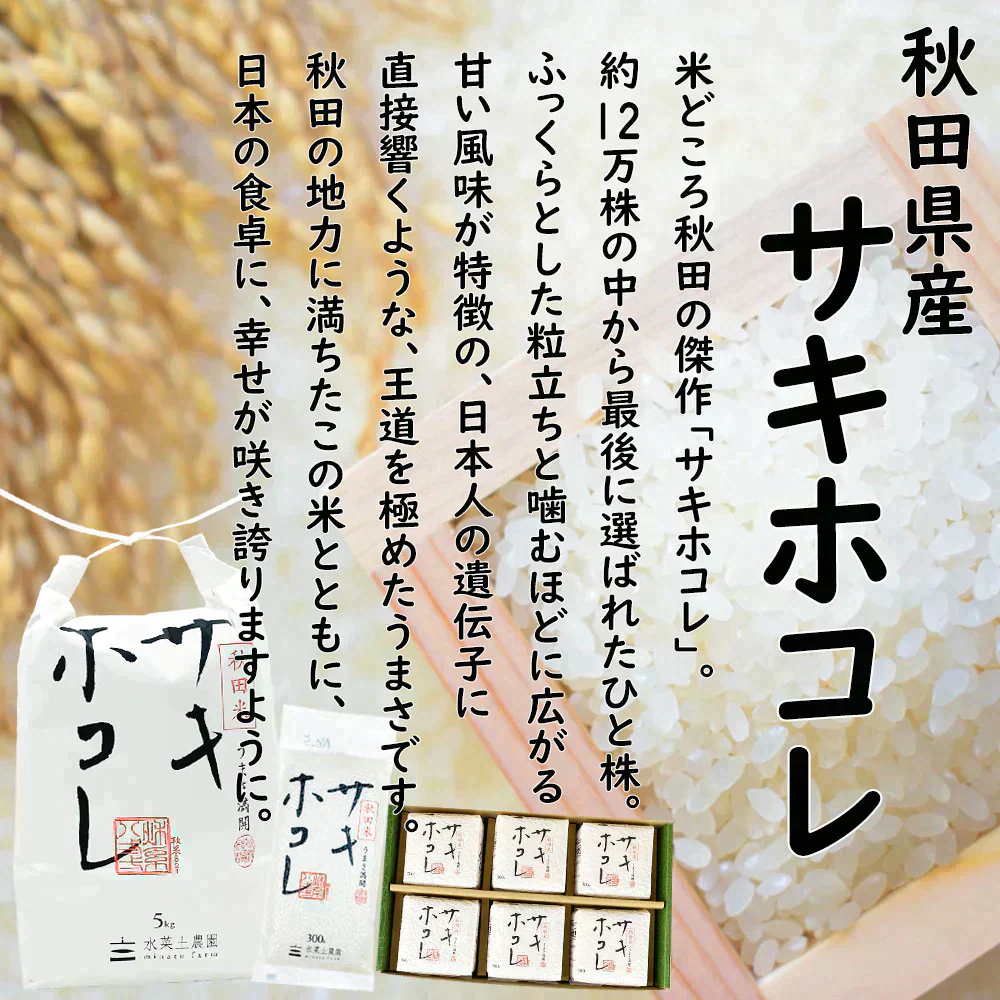 秋田県産 サキホコレ 精米5kg 令和7年産 【古代米プレゼント付き】