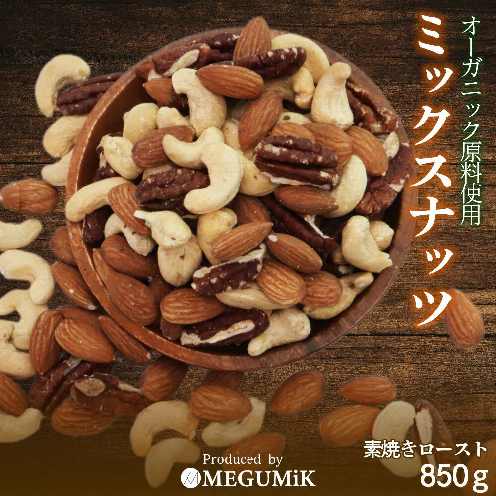 素焼き オーガニック 原料使用 ミックスナッツ 850g オーガニック ローストナッツ 3種 ミックス 850g ミックスナッツ ミックス ナッツ 食品 食べ物 オーガニックナッツ アーモンド カシューナッツ ペカン ピーカン 誕生日 プレゼント ギフト ホワイトデー