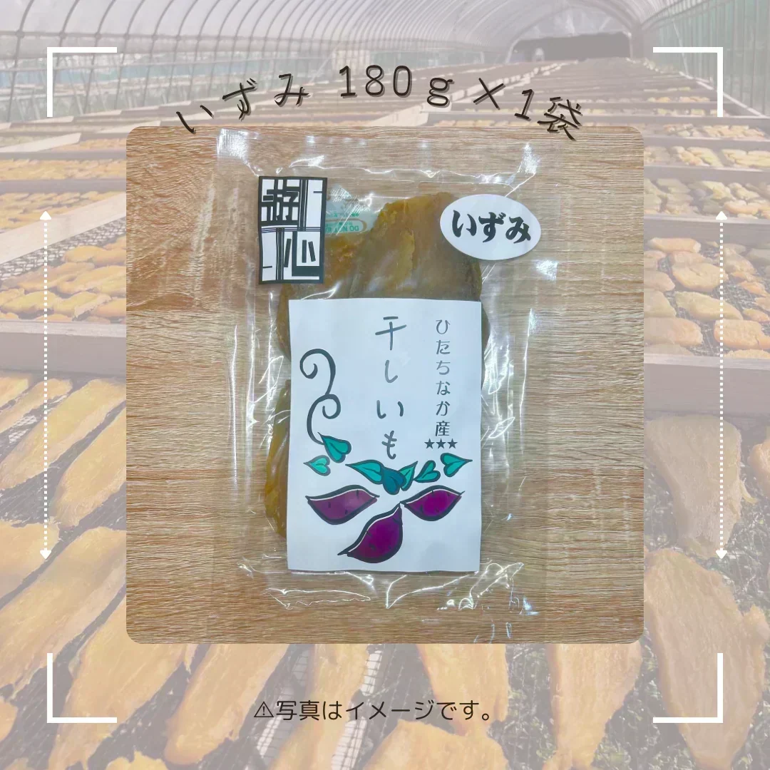 【干し芋】ひたちなか市産 希少品種　干しいもいずみ180g　送料無料