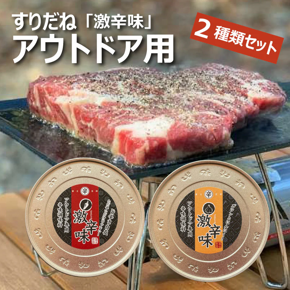 【産地直送】アウトドア用 2種類セット 富士吉田橙東のすりだね「激辛味」 40g オリジナル にんにく バーベキュー BBQ キャンプ 焼き肉 うどん 餃子 カツオのたたき 焼き肉 焼きそば 焼肉