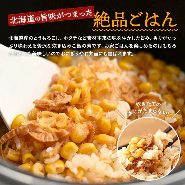 炊き込みご飯の素 2合 4袋 とうもろこし ホタテ 北海道 メール便 送料無料 着色料・保存料不使用 ごはん お弁当 おかず おにぎりの具