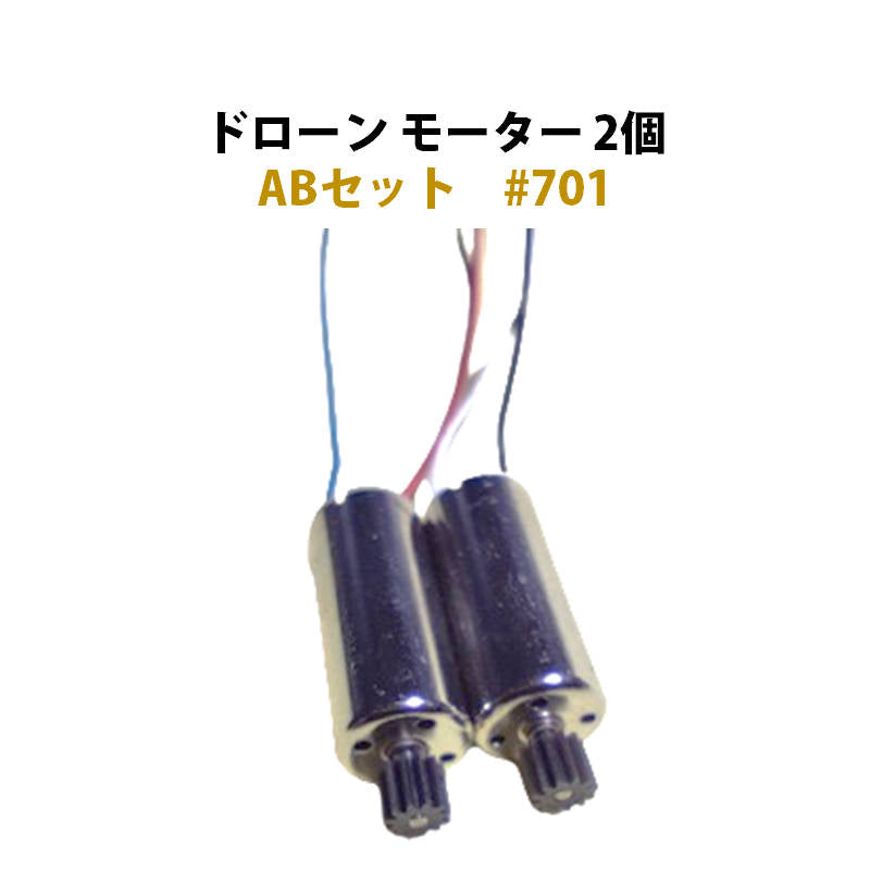 ドローン 汎用 モーター 2個 ABセット #701