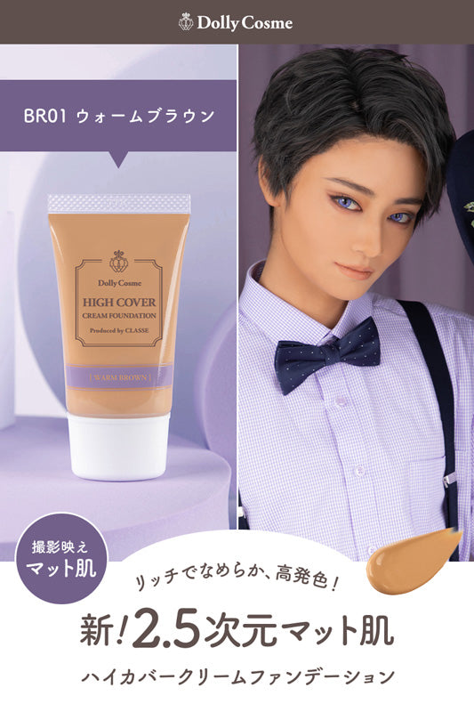 Dolly Cosmeドーリーコスメ ハイカバークリームファンデーション 【ウォームブラウン】クラッセ コスプレ 化粧下地