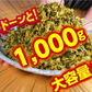 旨口辛子高菜漬け(1000g)伝統の味！たっぷり大容量！豚骨ラーメンにも、高菜チャーハンにも！ 送料無料 ギフト お中元 お歳暮 福袋 ※こちらは、常温発送商品（ポスト投函）です。