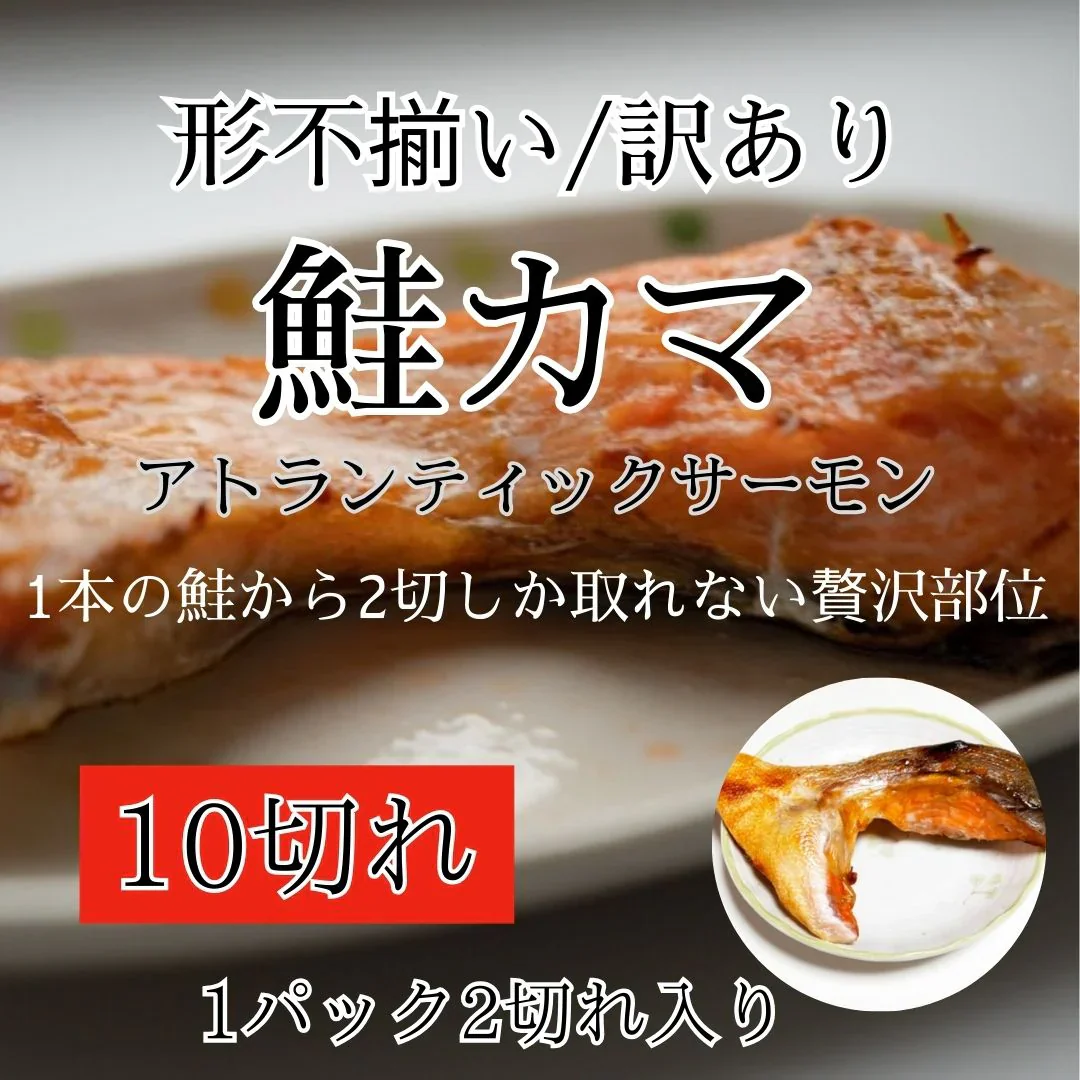 【大阪市場から特選の鮭カマ】10個（2個入り×5パック）