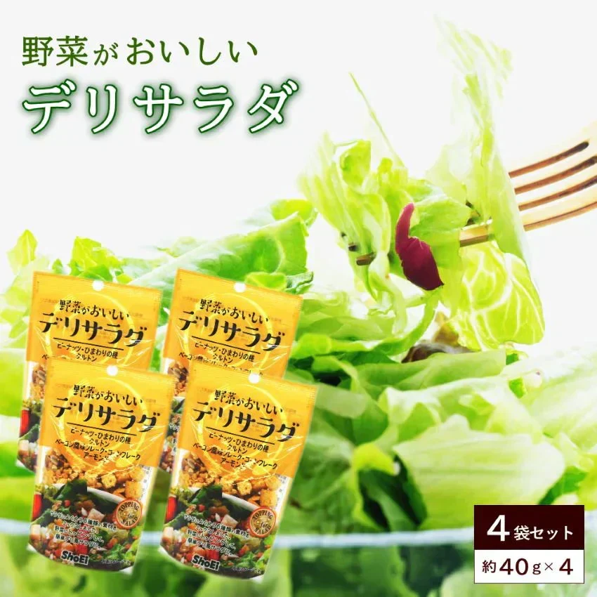 野菜がおいしい　デリサラダ（約40g）4袋入り　チャック付き サラダトッピング ナッツ クルトン フレーク アーモンド ひまわりの種入り メール便