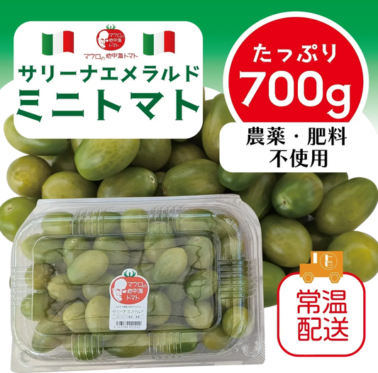 7/20以降順次発送します！サリーナエメラルド！！　トマト　ミニトマト　プチトマト 　カラートマト　産地直送　700g　農家直送
