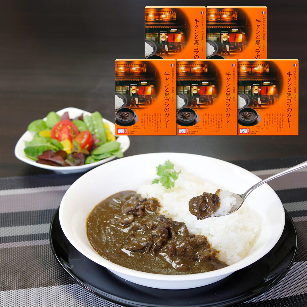 京都 町家フレンチ 旬風庵 牛タンと黒ゴマのカレー5食セット レトルト カレー【送料込み】【二重包装不可】【お届け不可地域：離島】