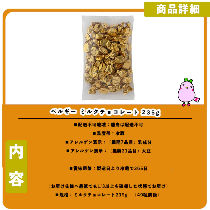 【終了】ベルギー ミルクチョコレート 235g