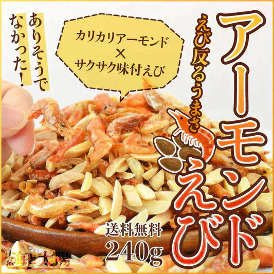 ＜240g アーモンドえび＞ 海老 素焼き