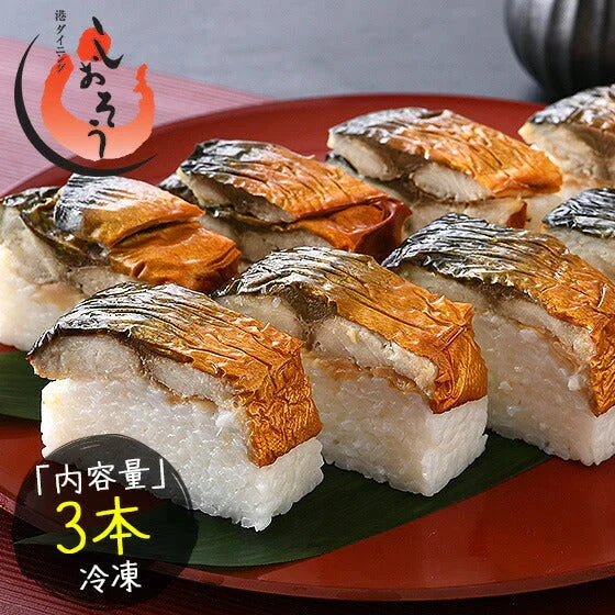 焼き鯖寿司 冷凍 3本 焼きさば寿司 鯖寿司 さば寿司 さばすし 鯖鮨 取り寄せ お寿司 冷凍 寿司 冷凍すし 焼きサバ寿司 国産 焼き鯖 焼きサバ 焼きさば 贈り物 グルメ 食べ物 食品 ごちそう 手土産 母の日 プレゼント ギフト  母の日思いの 健康 実用的 父の日 子供 孫