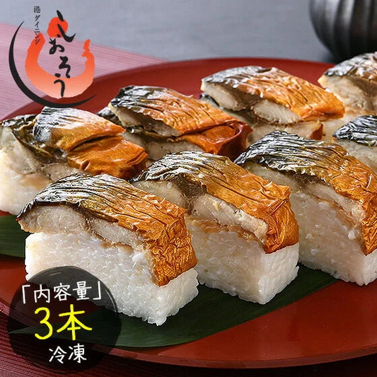 焼き鯖寿司 冷凍 3本 焼きさば寿司 鯖寿司 さば寿司 さばすし 鯖鮨 取り寄せ お寿司 冷凍 寿司 冷凍すし 焼きサバ寿司 国産 焼き鯖 焼きサバ 焼きさば 贈り物 グルメ 食べ物 食品 ごちそう 手土産 母の日 プレゼント ギフト  母の日思いの 健康 実用的 父の日 子供 孫