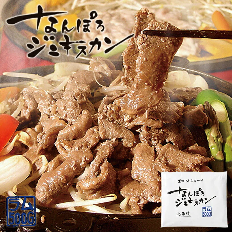 なんぽろジンギスカン ラム 500ｇ 送料無料 成吉思汗 羊肉 北海道 仔羊 ソウルフード お土産 焼肉 ギフト お歳暮 プレゼント バーベキュー BBQ