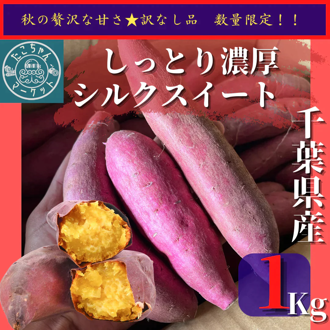 秋の贅沢な甘味★完熟シルクスイート　訳なし品　食べやすいサイズ　1Kg