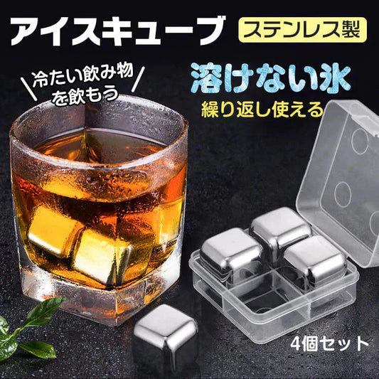 アイスキューブ  溶けない氷 アイスキューブ 製氷 プレゼント アイスボール ステ ンレス 4個 タンブラー 氷 フロ ーズンキューブ 長時間 冷凍 金 属 永久氷 冷凍庫 くり返し 使用