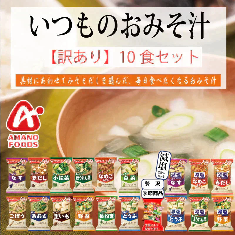 【訳あり】アマノフーズ いつものおみそ汁 12種+その他(贅沢・減塩・季節商品)より　お任せ   10食（4種類以上）セット  簡単 即席 みそ汁