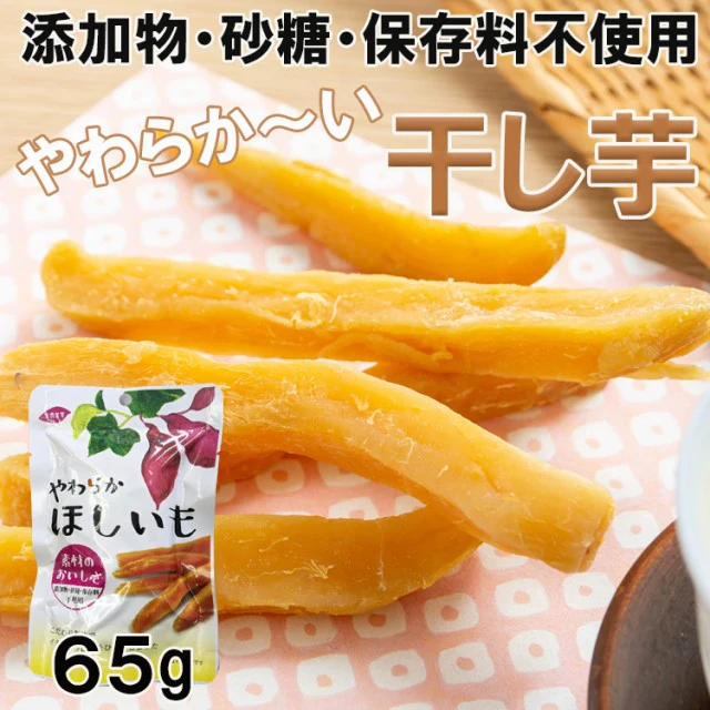 完全無添加やわらか干し芋65ｇ