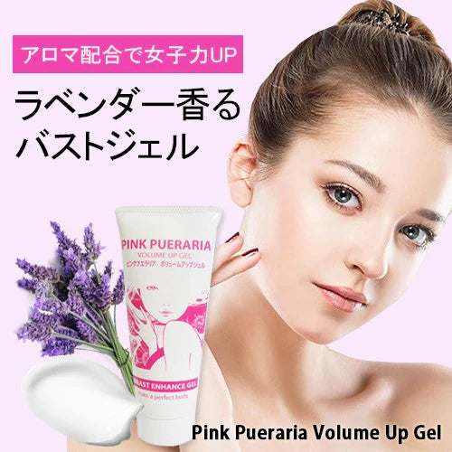 ピンクプエラリア　ボリュームアップジェル【バストケア19種の美容成分配合　美乳 産後ケア　女子力　ラベンダーの香り 】200ｇ