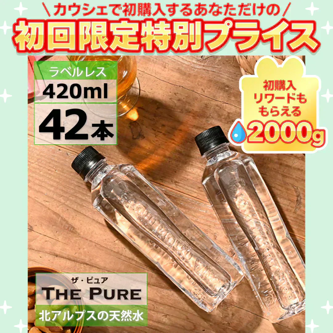 【1本あたり44円】【ラベルレス】【送料無料】 【1ケース】 THE PURE ザ ピュア 北アルプスの天然水 420ml 42本 天然水 水 ナチュラルミネラルウォーター 北アルプスの天然水 炭酸水素イオン アルプス 飛騨 高山 軟水 岐阜県 日本製 国産 ローリングストック 備蓄  pure【ご新規さん限定商品】