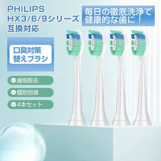 電動歯ブラシヘッド 歯垢除去 替えブラシ 4個セット 口臭対策 フィリップス 互換 ソニッケアー 個別包装 ステイン プラーク除去 口腔ケア 音波振動 スペア 予備