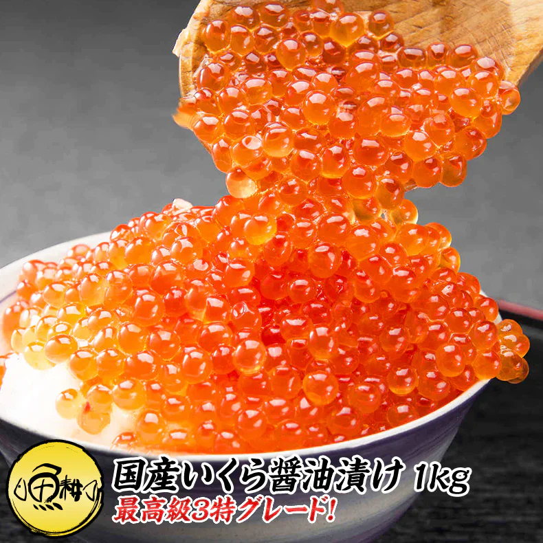 国産 いくら 醤油漬け 1kg 250g×4 最高級3特グレード