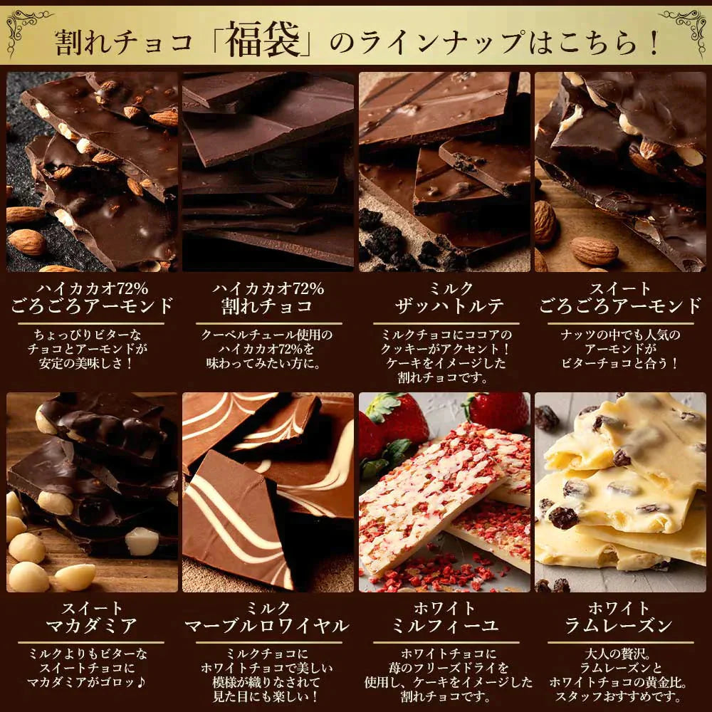 【福袋】割れチョコ福袋8種セット 割れチョコ合計2kg(250g×8）