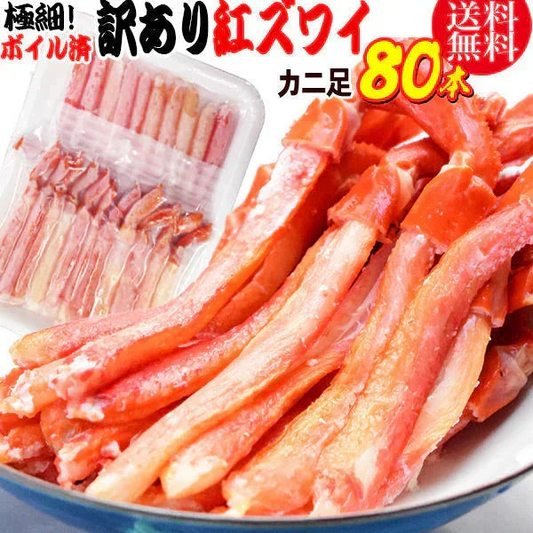 【8月17日以降の発送予定】 紅ズワイガニ M規格 ボイル 紅ズワイ カニ足 20本×4個 ボイル済み (ベトナム加工または、中国加工)  送料無料 超細い足 訳あり カニ ポーション 細いかに足 蟹［賞味期限：2026/8/31］