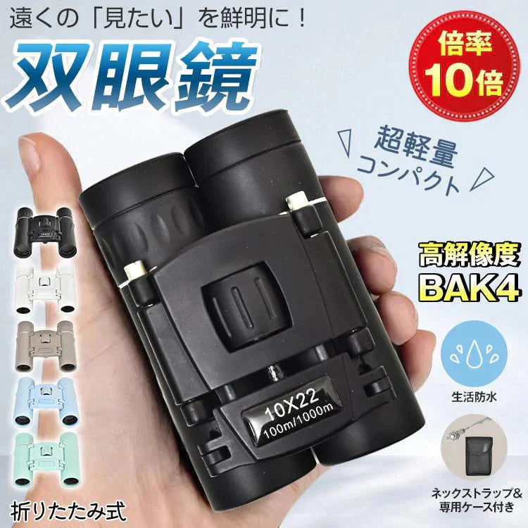 双眼鏡 「ブラック」 高倍率 10倍 コンサート オペラグラス ライブ用 ケース付き ドーム 防水 軽量 観劇 コンパクト フェス スポーツ観戦 バードウォッチング ストラップ sg153-bk