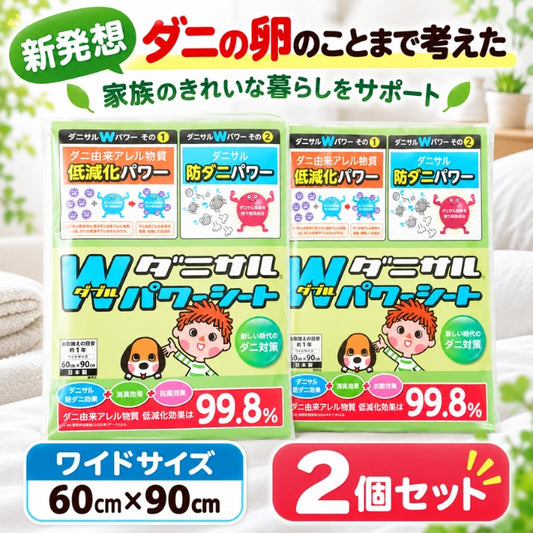 【送料無料】ダニサルWパワーシート　ワイドサイズ　【2枚セット】　　ダニ対策　メーカー直販　駆除　絶滅　退治　ダニ取り　ダニ捕り　捕獲シート　ダニよけ　寝具　布団　ベッド　押し入れ　タンス　ソファー　ヌイグルミ　カーペット　枕　マットレス　ペット　無臭