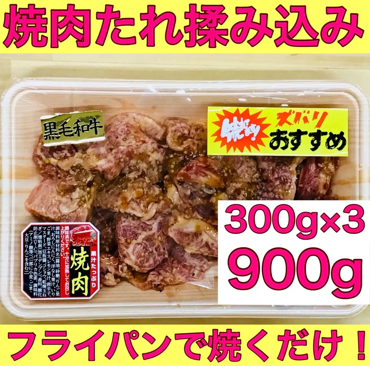 黒毛和牛 焼肉切り落とし(特製甘辛タレ付け) 900g(300g×3)