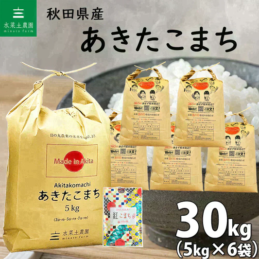 秋田県産 あきたこまち 精米30kg（5kg×6袋）令和7年産 【古代米プレゼント付き】