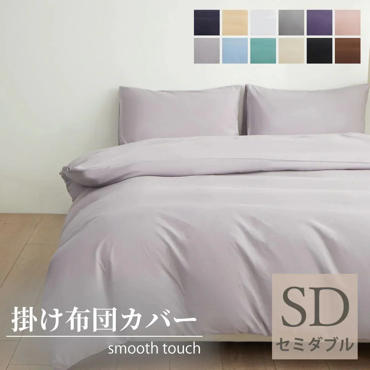 【グレー  170x210cm】掛け布団カバー シングル セミダブル ダブル 布団カバー 掛けカバー ふとんカバー 掛けふとんカバー 掛布団カバー ピーチスキン加工 無地 洗える 選べる１２色 抗菌 速乾 通気性 防ダニ 高級感 安眠 快眠 北欧風 かわいい 春用 夏用 秋用 冬用 おしゃれ 寝具 新生活