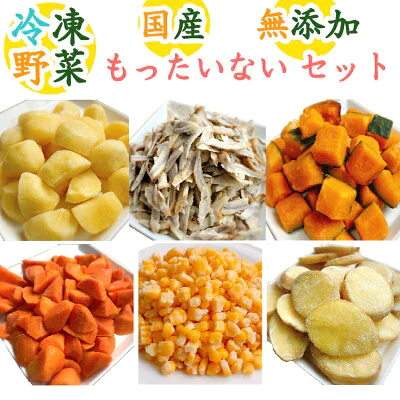 【無添加/国産/冷凍野菜】もったいないセット（500g×2、300g×1、プラス2品）送料無料