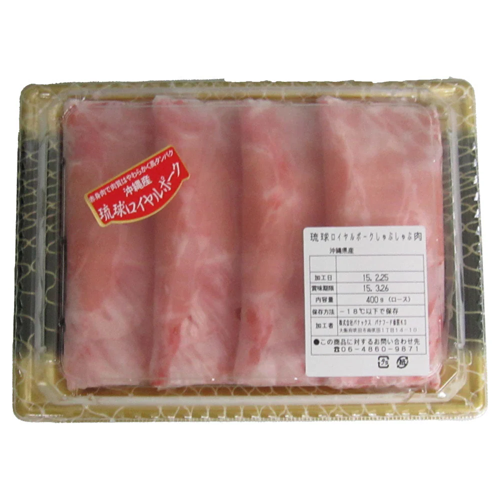 【終売】沖縄琉球ロイヤルポーク しゃぶしゃぶ（400g）