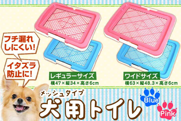 【レギュラーサイズ】【ピンク】犬 トイレ トレー レギュラーサイズ ふちもれしにくい いたず ら防止 小型犬 中型犬 ペット トイレトレー メッシュ トイレトレーニング ペット用品 ペットシーツ