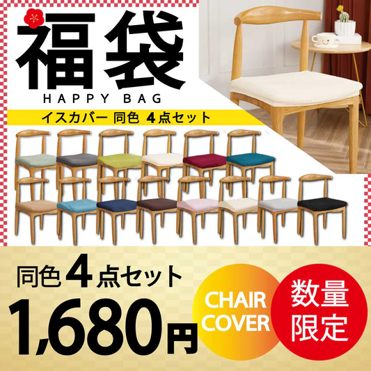 【椅子カバー　色お任せ　同色4点セット】椅子カバー チェアカバー 座面 北欧 無地 ダイニング ストレッチ フィット 伸縮性 洗える さらり 肌触り抜群 オールシーズン ぴったり 柔らかい 汚れ防止 プレゼント おしゃれ フルカバー 伸縮素材 新生活 送料無料