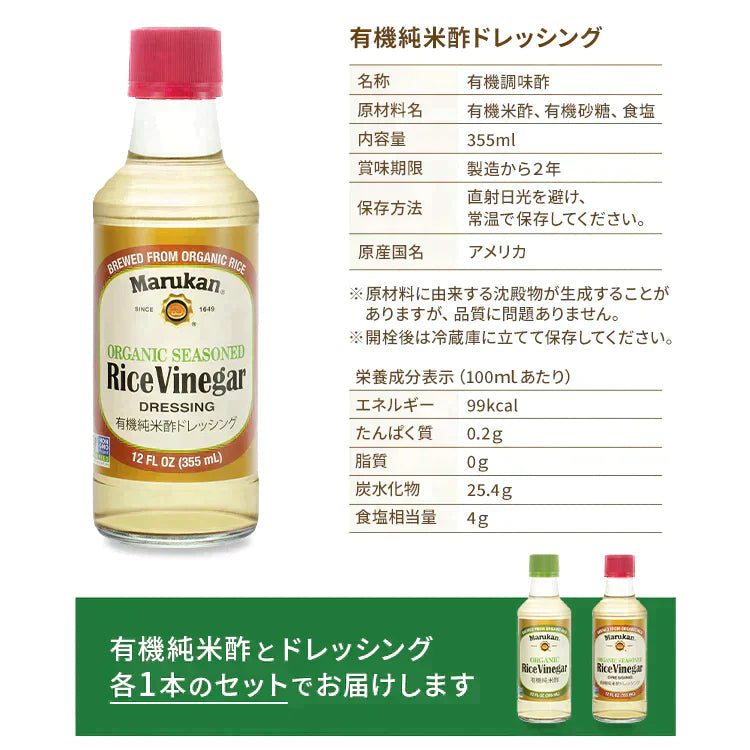 【カートアップNG】【訳あり】【賞味期限2023/6/1】マルカン酢 USマルカンオーガニックライスビネガー・オーガニックライスビネガードレッシング 2本セット