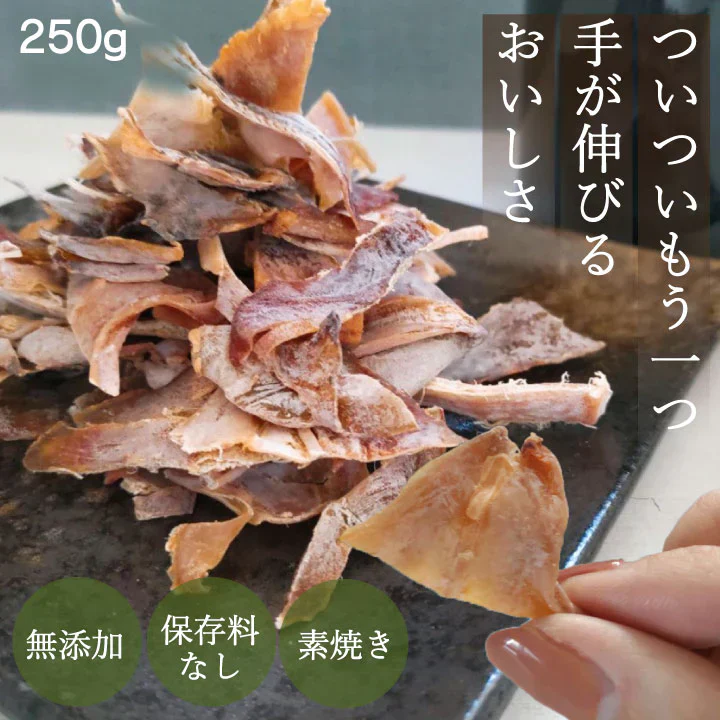 訳あり 噛むほどに旨い 無添加 真いか(スルメイカ)あたりめ 250g 【あてめあて】