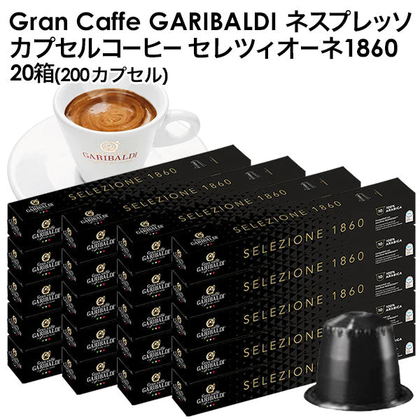 GARIBALDI（ガリバルディ） イタリア産 ネスプレッソ 互換 カプセルコーヒー セレツィオーネ×20箱（200カプセル）【1〜2営業日以内に出荷】[送料無料]エスプレッソ nespresso コーヒー 珈琲