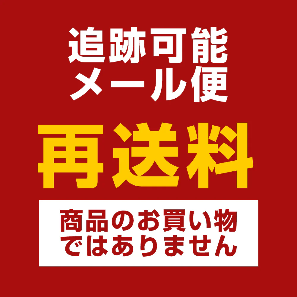 【使用不可】 ゆうパケット配送 再発送料金