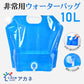 ウォーターバッグ 「10L/ブルー」 給水袋 給水タンク 大容量10L 携帯用 折りたたみ アウトドア ウォータータンク 給水ノズル付き 避難グッズ 非常用 貯水タンク