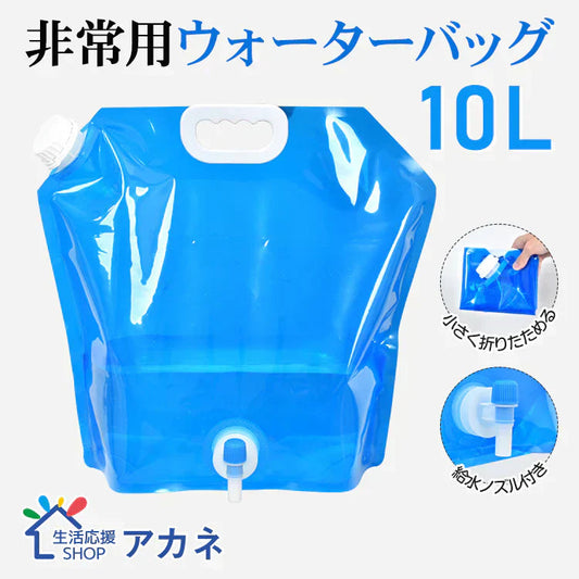 ウォーターバッグ 「10L/ブルー」 給水袋 給水タンク 大容量10L 携帯用 折りたたみ アウトドア ウォータータンク 給水ノズル付き 避難グッズ 非常用 貯水タンク