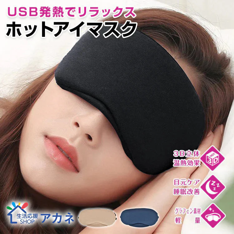 ホットアイマスク 「ブラック」 USB アイウォーマー 疲労 疲れ 癒し 目元 ヒーター 眼 リフレッシュ リラックス アイマスク 快眠 あったか プレゼント 快適